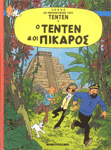 Tim und Struppi 01. Griechische Ausgabe. TINTIN ET LES PICAROS. (Comic)